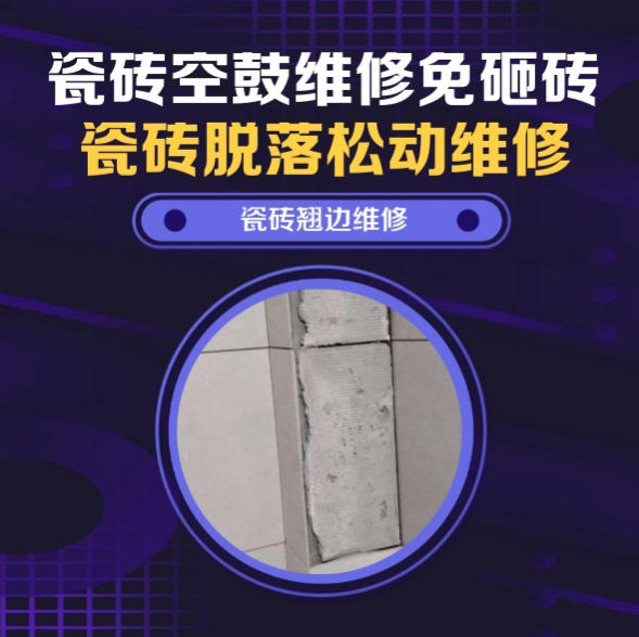 双峰瓷砖空鼓维修免砸砖维修集成装饰墙板收口周边墙砖脱开推荐诚匠小爱修缮